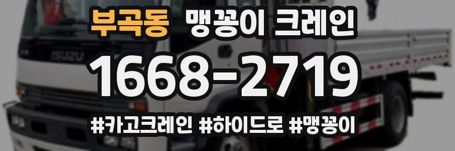 부곡동 맹꽁이 크레인