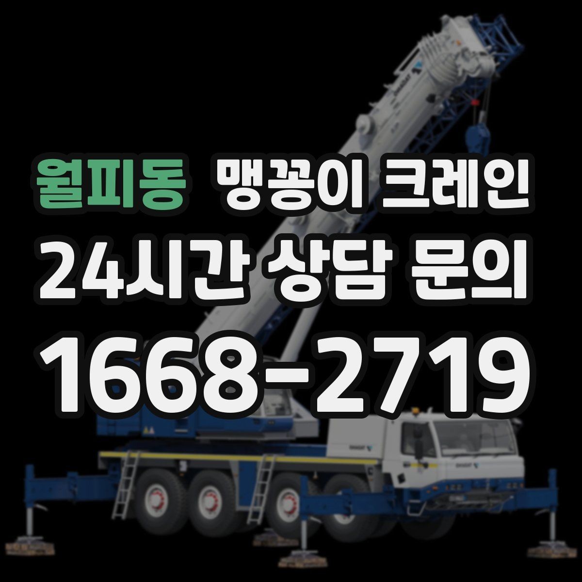 월피동 맹꽁이 크레인 실내 반입이 필요한 현장에 유용한 이유