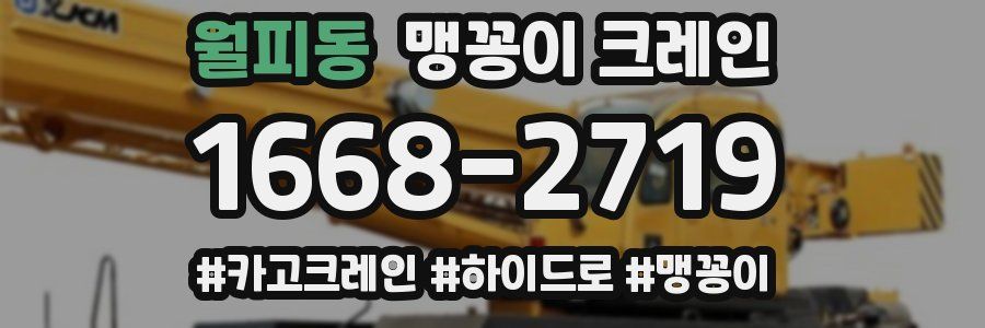 월피동 맹꽁이 크레인
