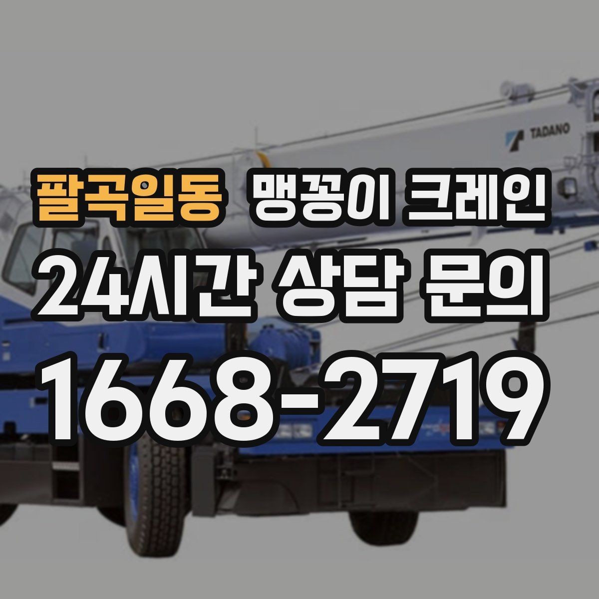팔곡일동 맹꽁이 크레인 중심이 안 맞을 때 생기는 위험