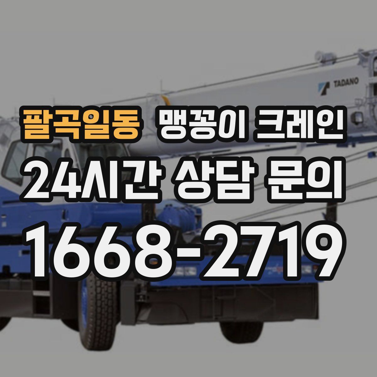 팔곡일동 맹꽁이 크레인