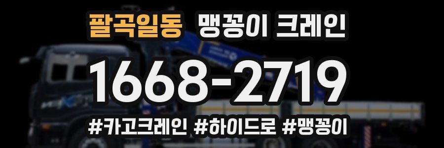 팔곡일동 맹꽁이 크레인