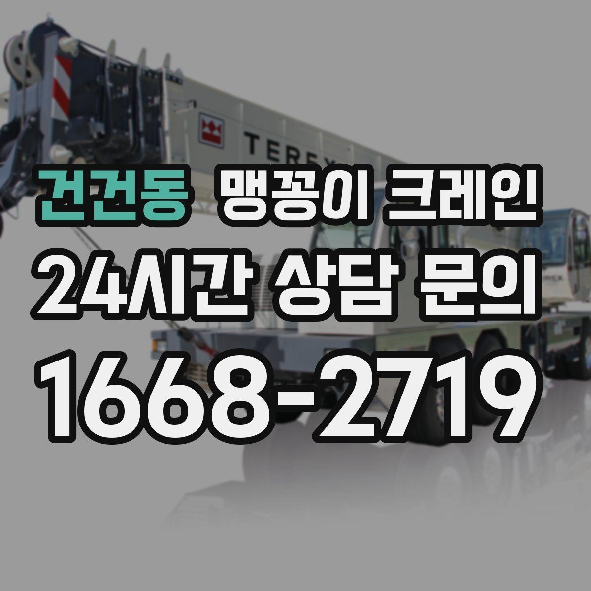 건건동 맹꽁이 크레인 아웃트리거 받침판이 중요한 이유