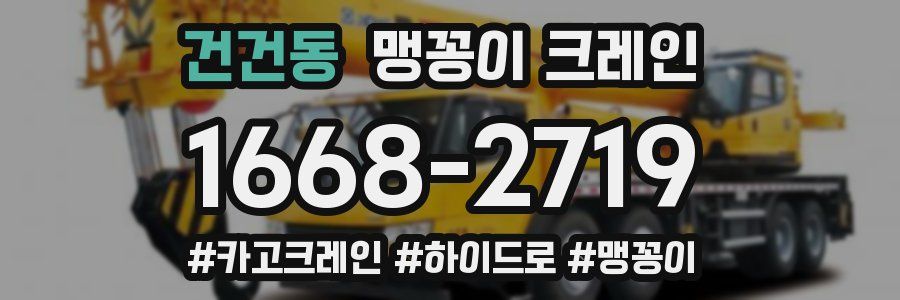 건건동 맹꽁이 크레인