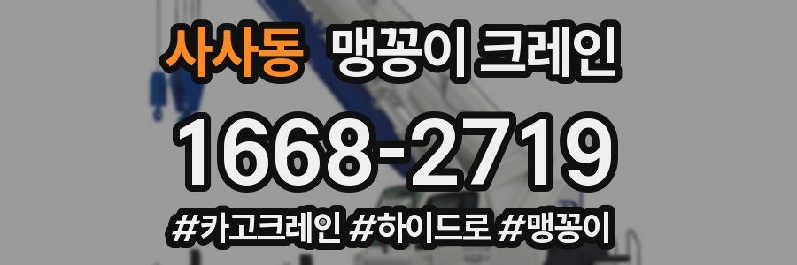 사사동 맹꽁이 크레인