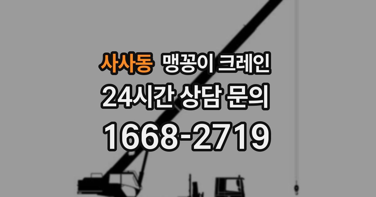 사사동 맹꽁이 크레인