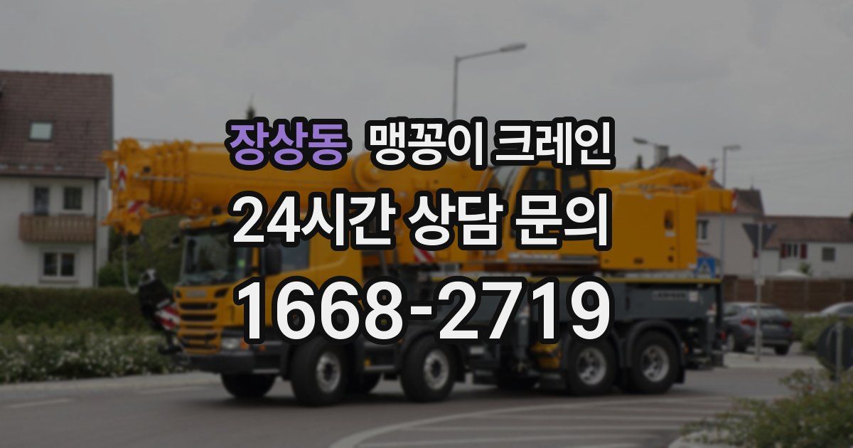 장상동 맹꽁이 크레인