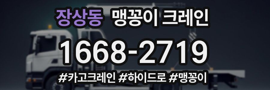장상동 맹꽁이 크레인