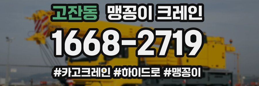 고잔동 맹꽁이 크레인