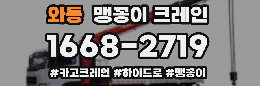 와동 맹꽁이 크레인