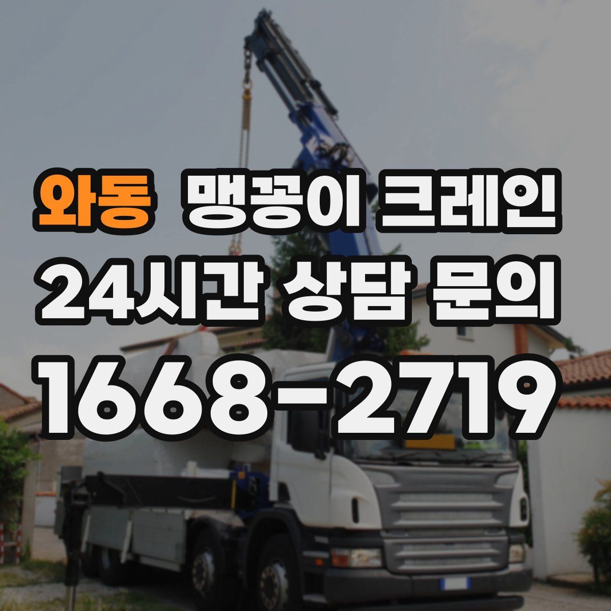 와동 맹꽁이 크레인