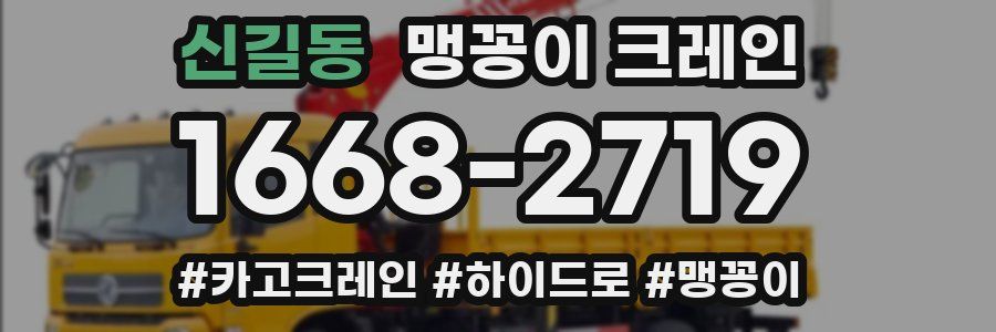 신길동 맹꽁이 크레인