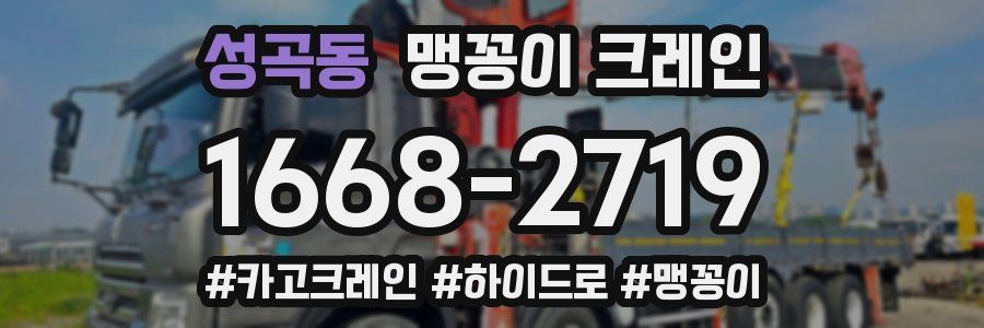 성곡동 맹꽁이 크레인