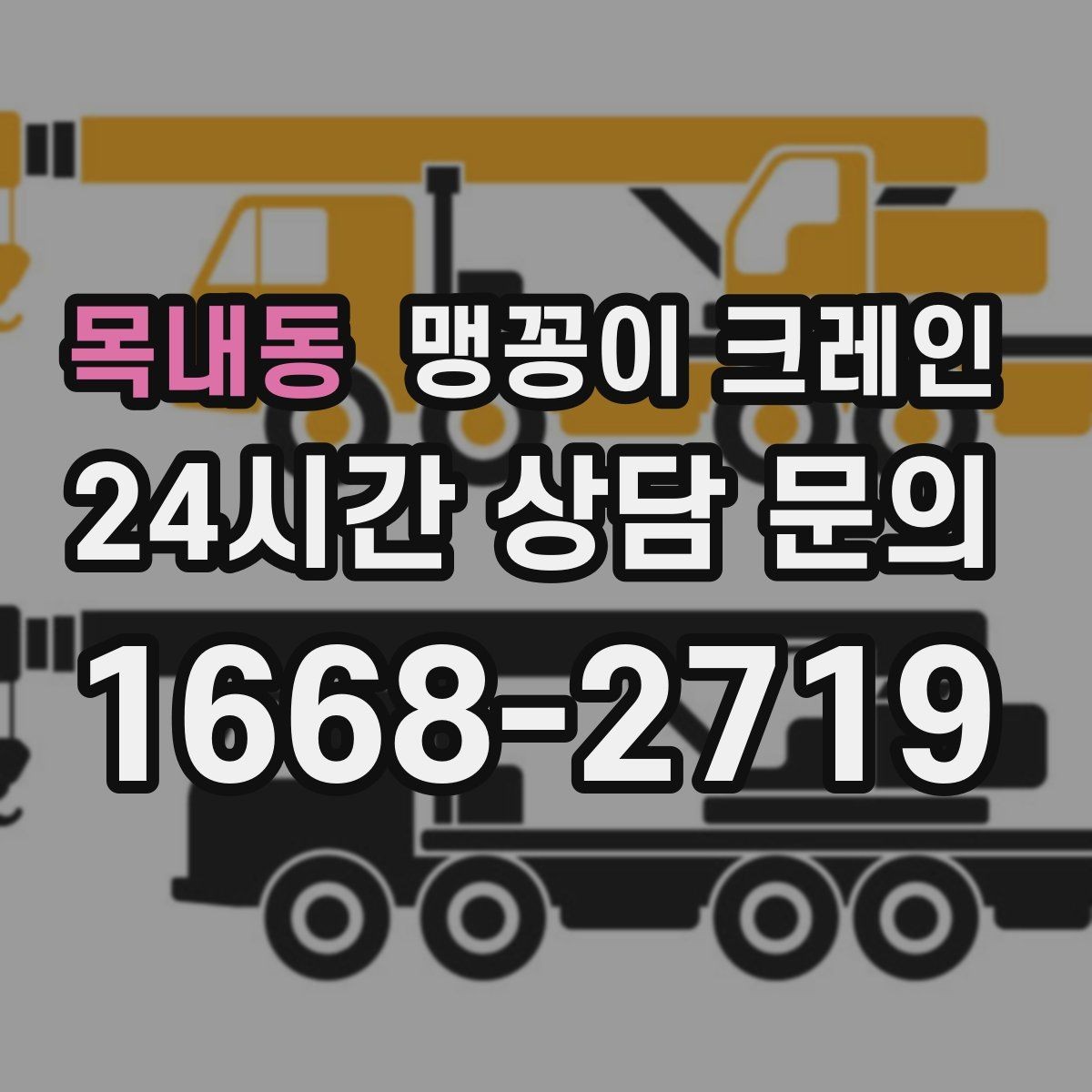 목내동 맹꽁이 크레인 진입로에 전선·간판이 있을 때 주의사항
