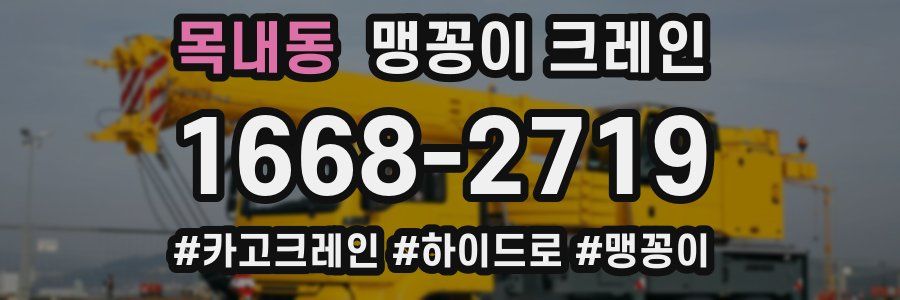 목내동 맹꽁이 크레인