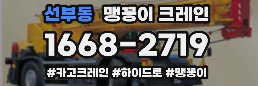 선부동 맹꽁이 크레인