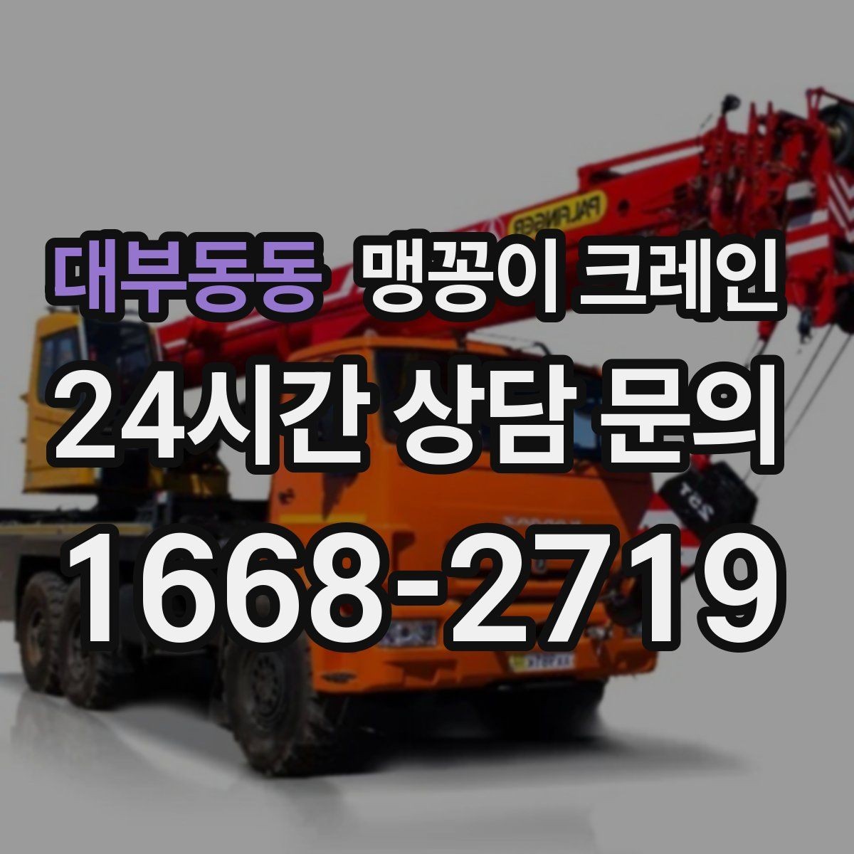 대부동동 맹꽁이 크레인 작업 시간대 선택이 중요한 이유