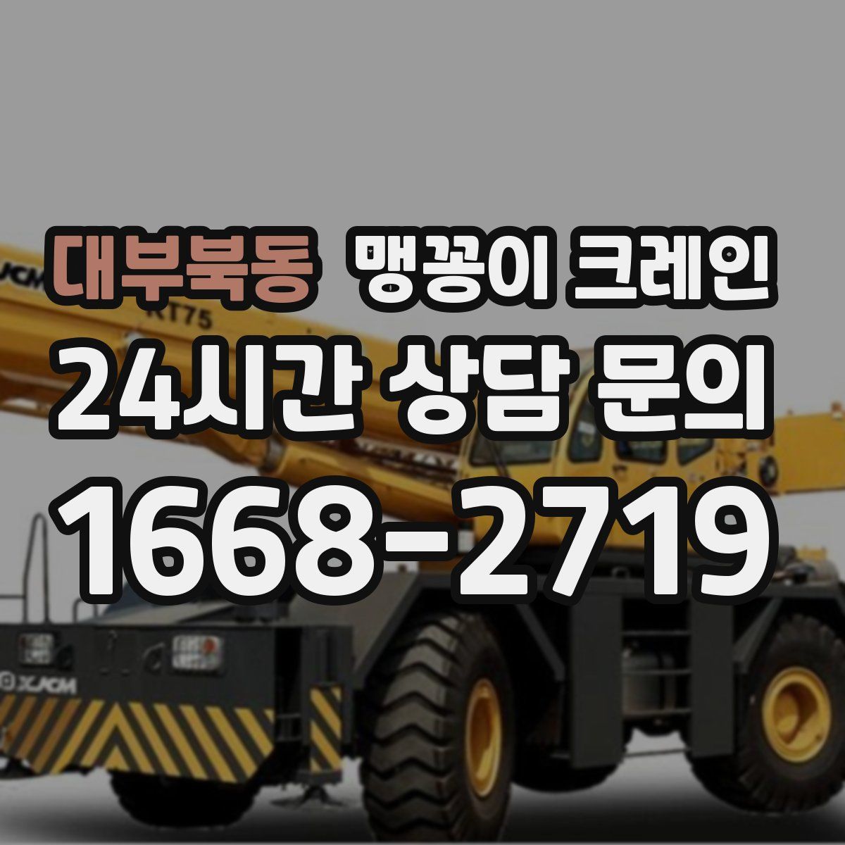 대부북동 맹꽁이 크레인