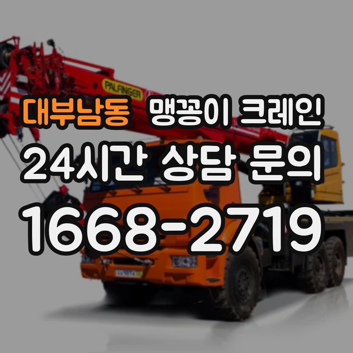 대부남동 맹꽁이 크레인