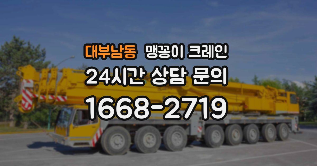 대부남동 맹꽁이 크레인