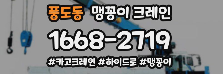 풍도동 맹꽁이 크레인
