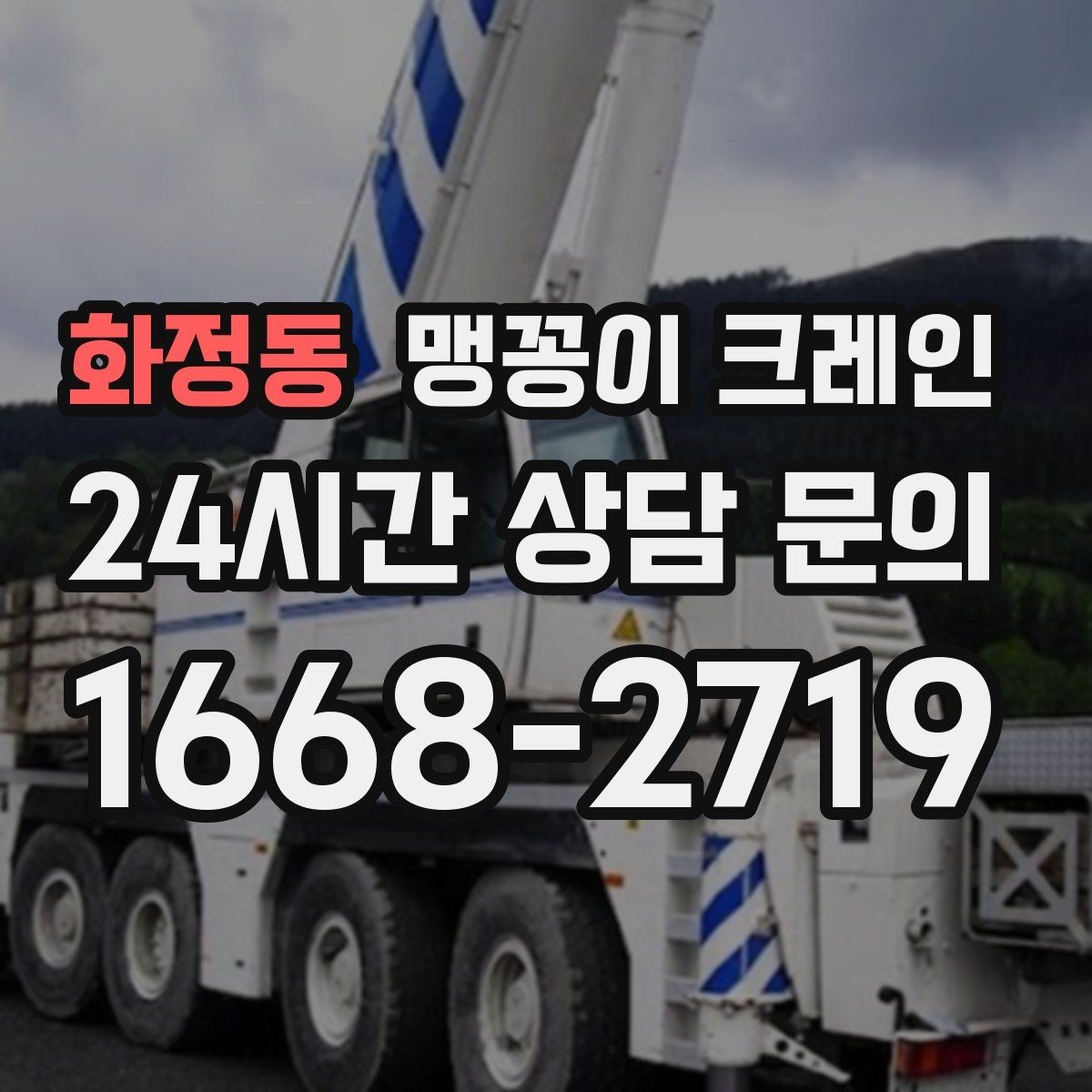 화정동 맹꽁이 크레인 냉동창고 출입 작업에서 체크해야 할 것