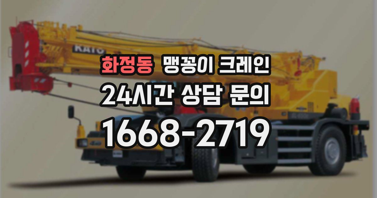 화정동 맹꽁이 크레인