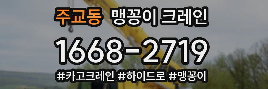주교동 맹꽁이 크레인
