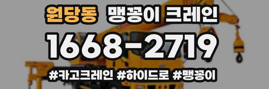 원당동 맹꽁이 크레인