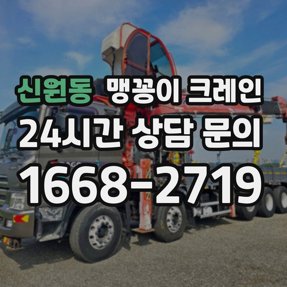 신원동 맹꽁이 크레인