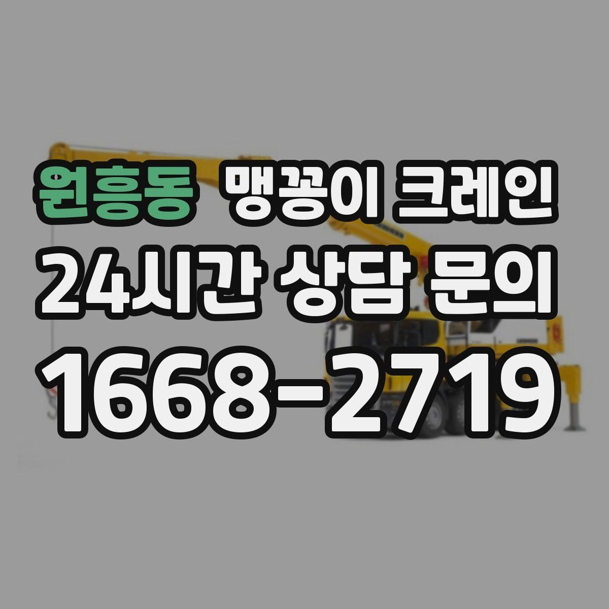 원흥동 맹꽁이 크레인 우천 시 미끄럼 위험을 줄이는 방법