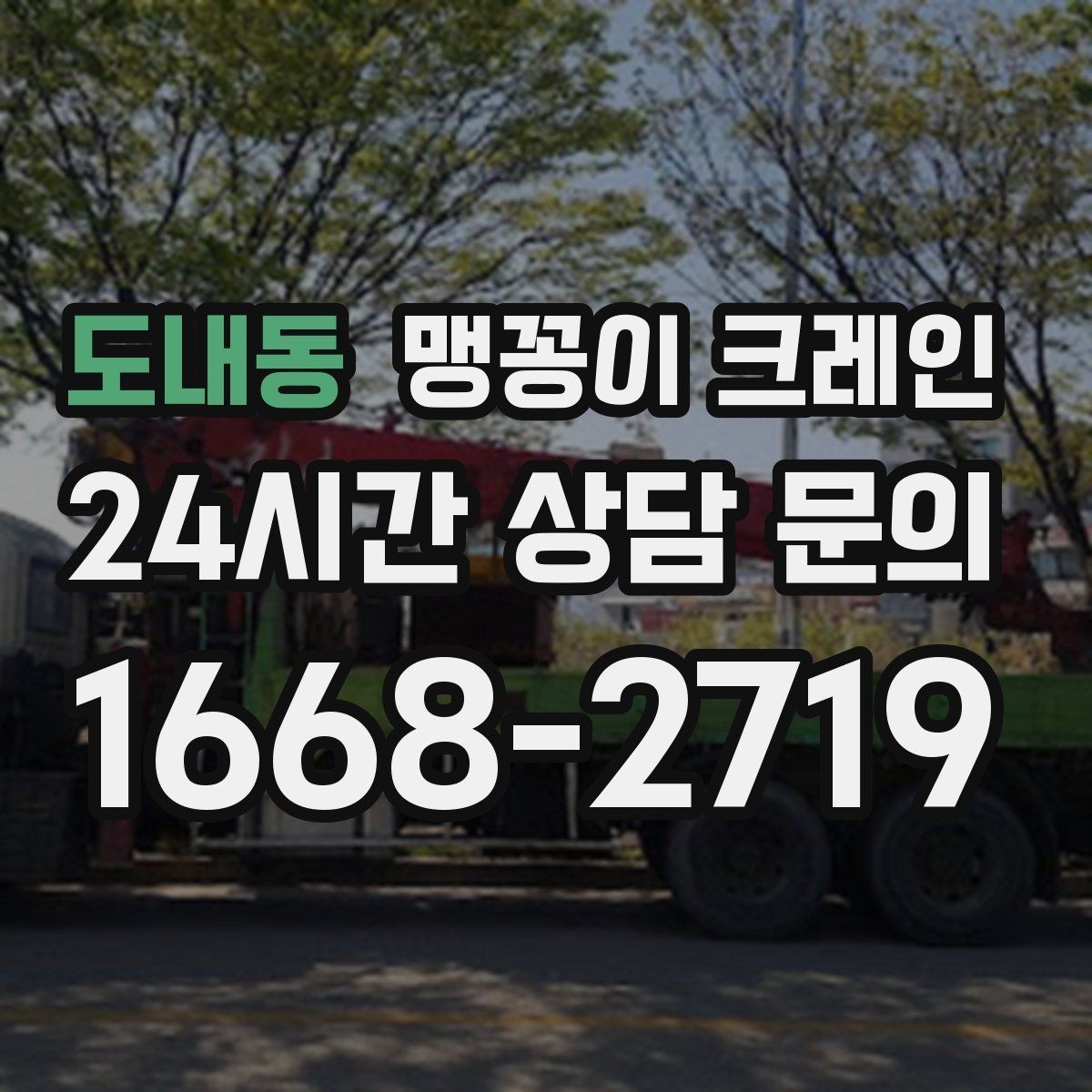 도내동 맹꽁이 크레인 콤프레셔·집진기 설치 작업 팁