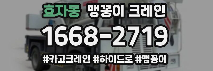 효자동 맹꽁이 크레인