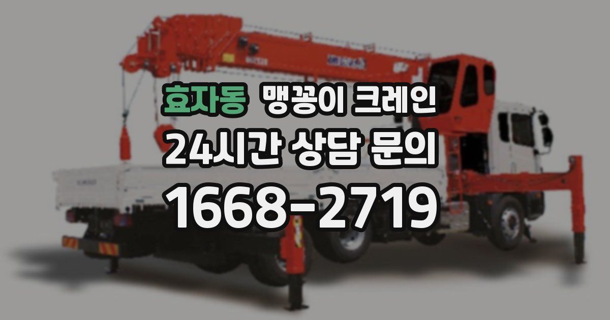 효자동 맹꽁이 크레인