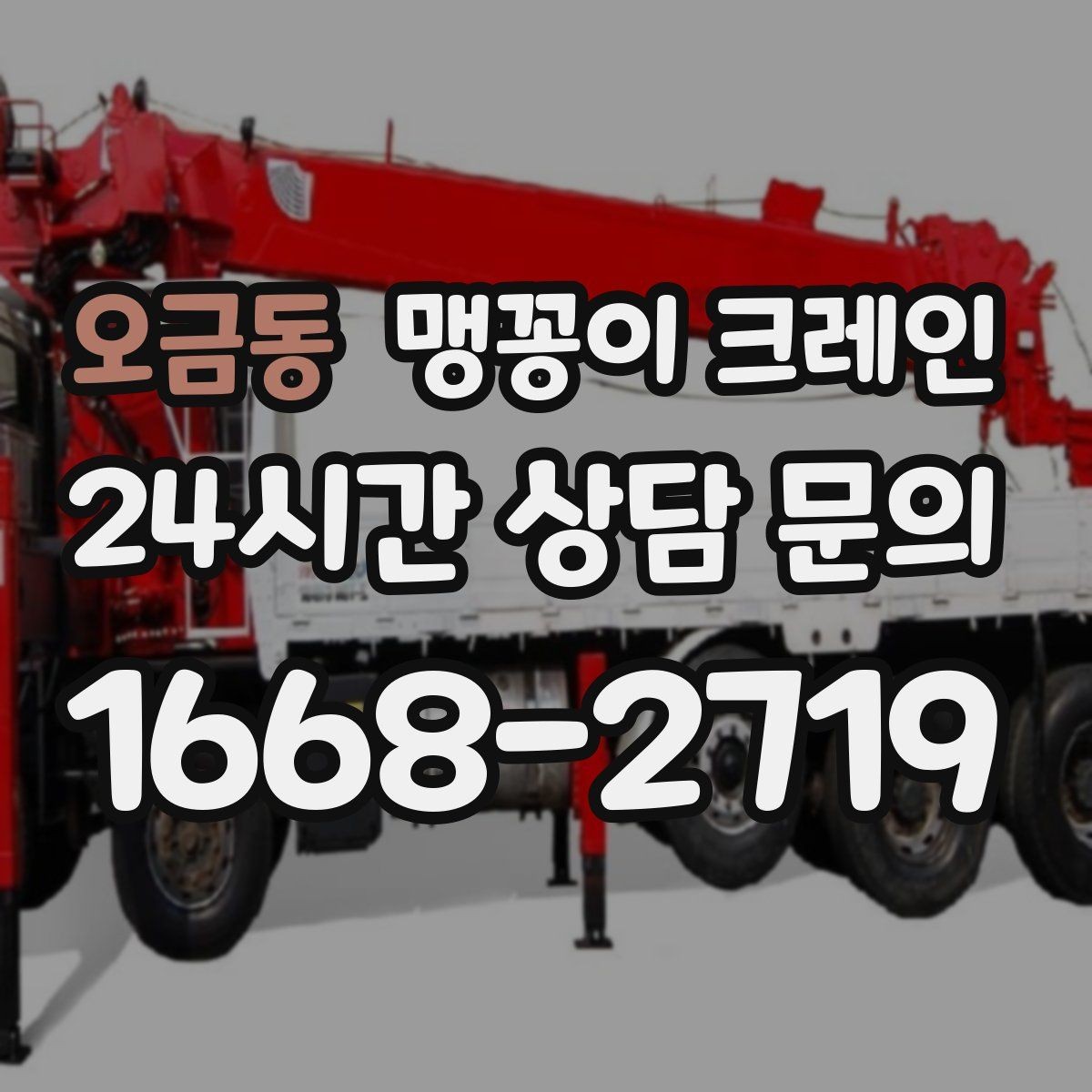 오금동 맹꽁이 크레인 지하주차장 작업에 자주 쓰이는 이유