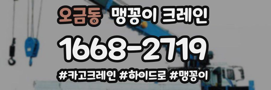 오금동 맹꽁이 크레인