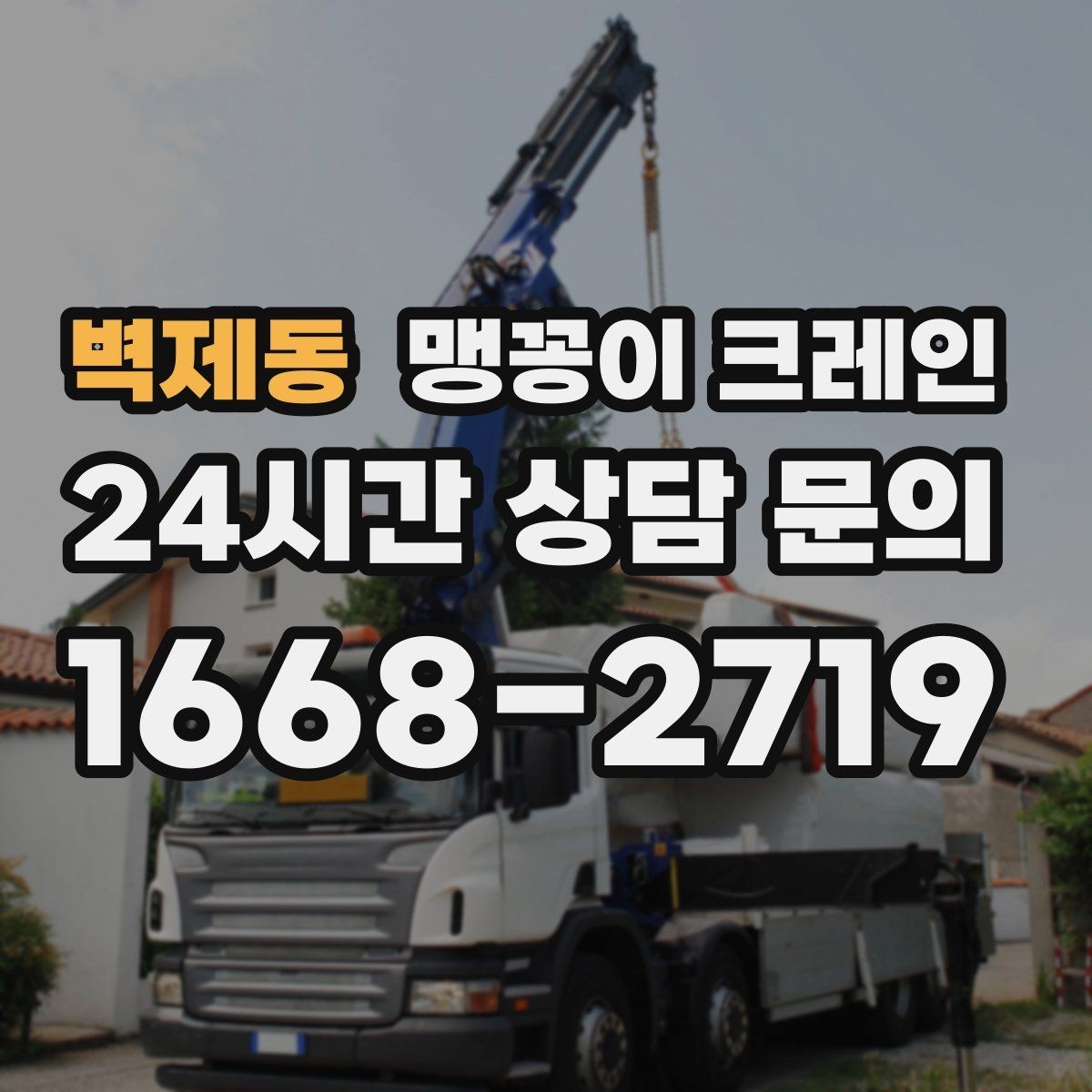 벽제동 맹꽁이 크레인 반나절 작업이 유리한 현장 조건