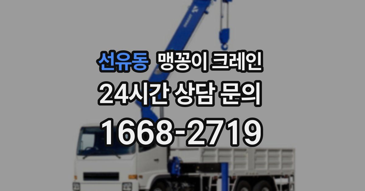 선유동 맹꽁이 크레인