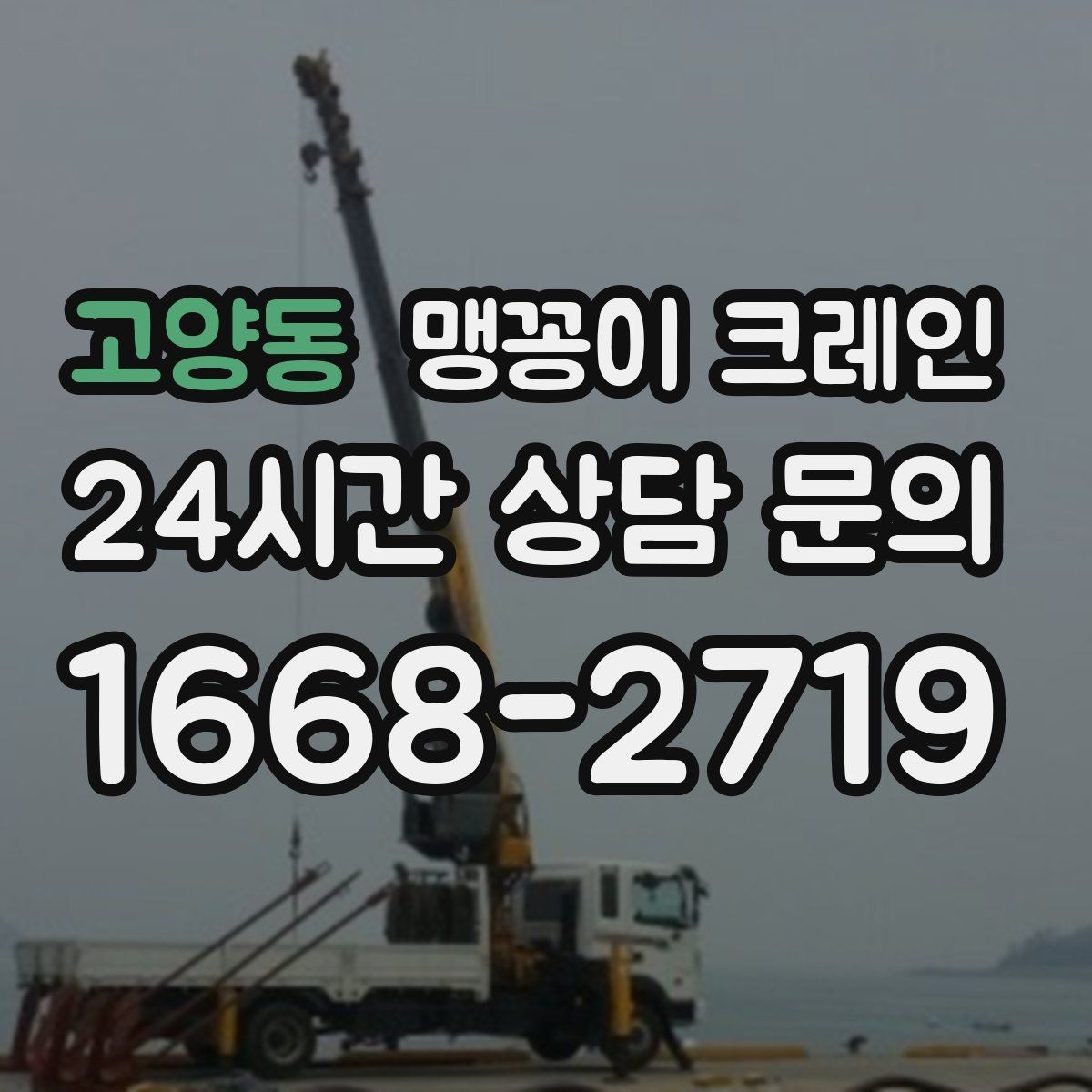 고양동 맹꽁이 크레인 금고·ATM 장비 반입 작업에서 중요한 것
