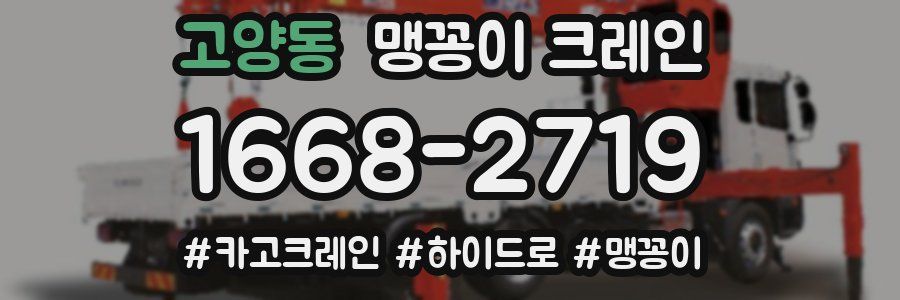 고양동 맹꽁이 크레인