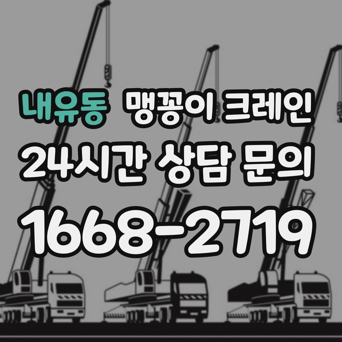 내유동 맹꽁이 크레인 상가 영업 중 장비 반입 시 주의사항