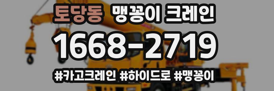 토당동 맹꽁이 크레인