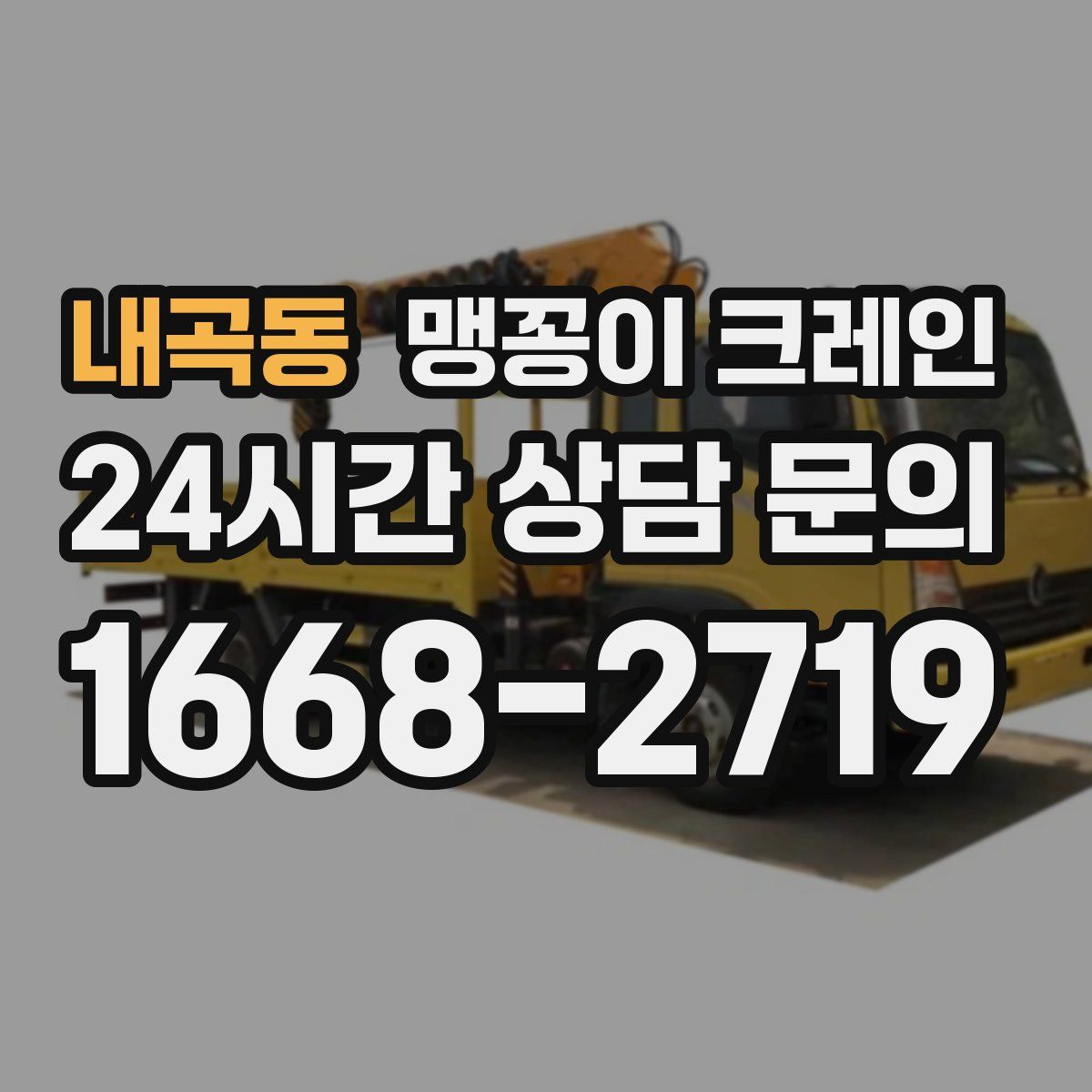 내곡동 맹꽁이 크레인