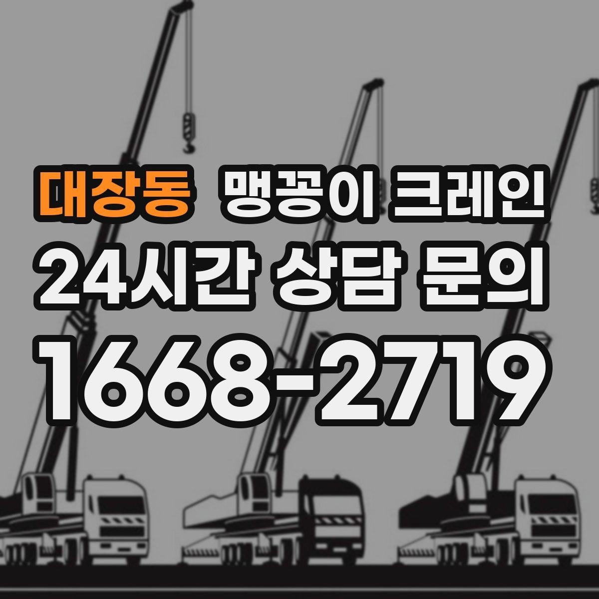 대장동 맹꽁이 크레인 직진 이동만 가능한 현장 대응 요령