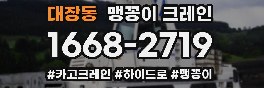 대장동 맹꽁이 크레인