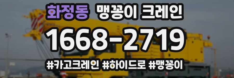 화정동 맹꽁이 크레인