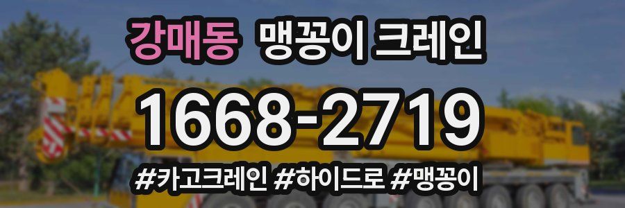 강매동 맹꽁이 크레인