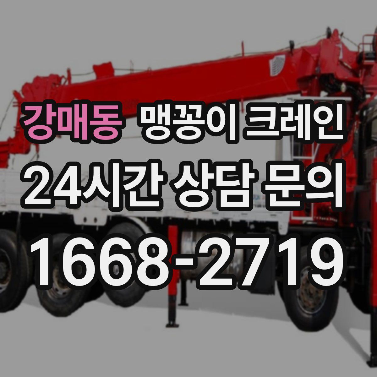 강매동 맹꽁이 크레인