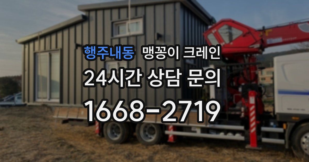 행주내동 맹꽁이 크레인