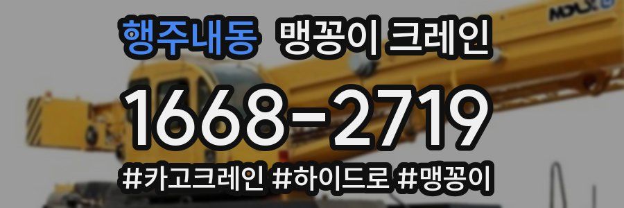 행주내동 맹꽁이 크레인
